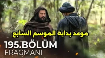 مسلسل قيامة عثمان الموسم السابع: موعد عرض الحلقة 195 المترجمة على الفجر الجزائرية وATV